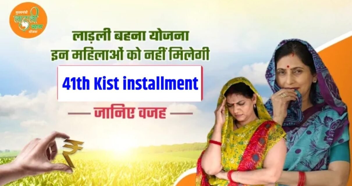 Ladli Bahan Yojana 41th kist installment Ka Paisa kab Aaega