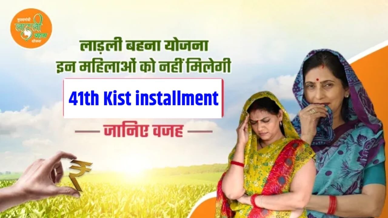 Ladli Bahan Yojana 41th kist installment Ka Paisa kab Aaega