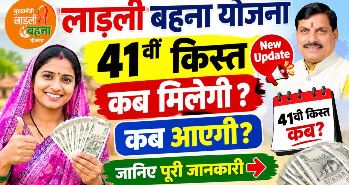 Ladalii Bhana Yojana Ka 41vi Kist Kab Milega