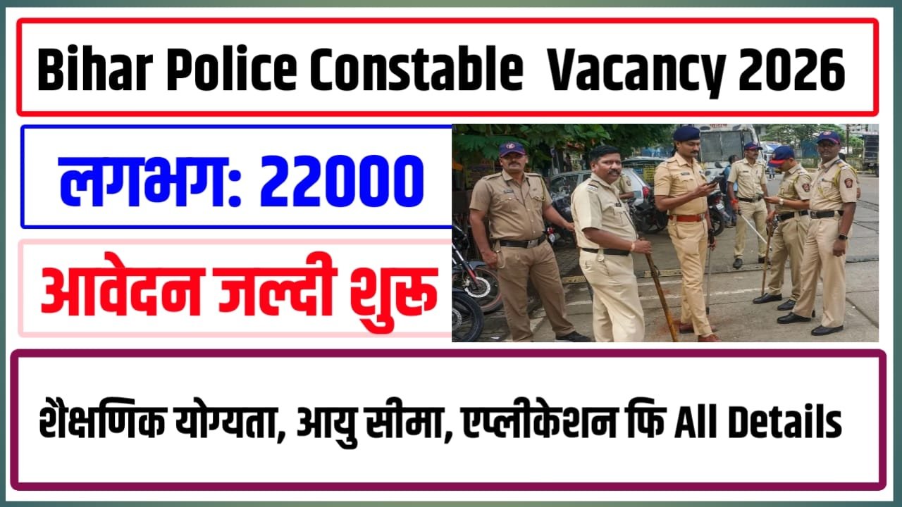Bihar Police Constable New Vacancy 2026 Kab Aayega